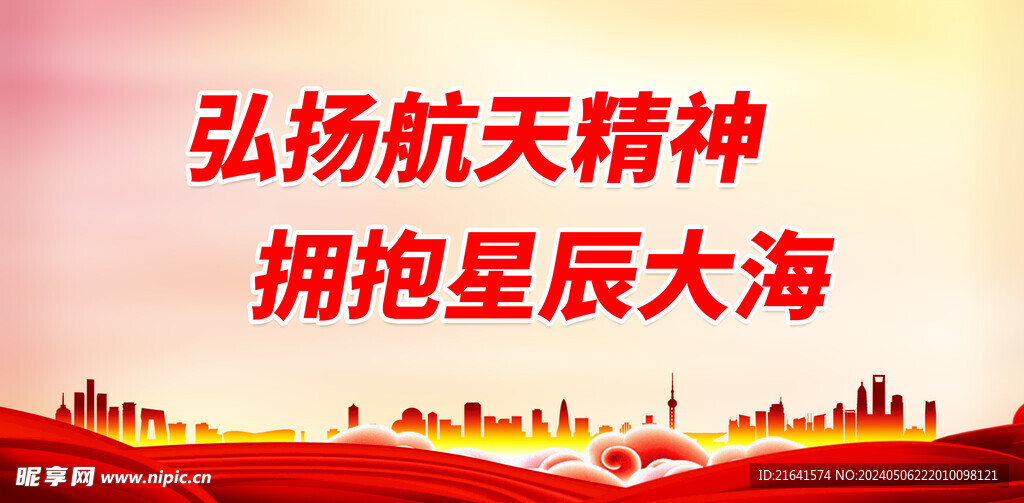 扬航天精神 