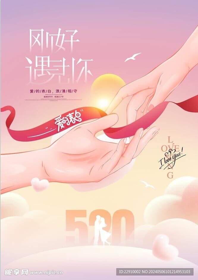 刚好遇见你 520  情人节