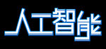  人工智能 