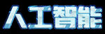 人工智能 
