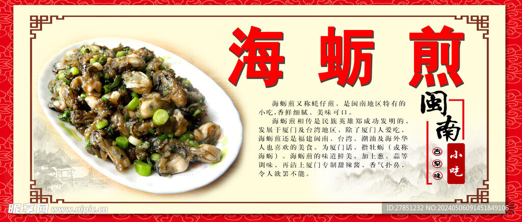 闽南小吃海蛎煎