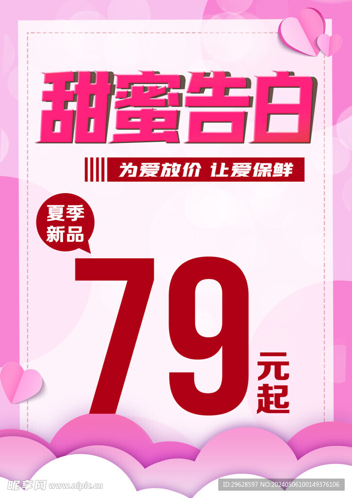 甜蜜告白宣传海报图片