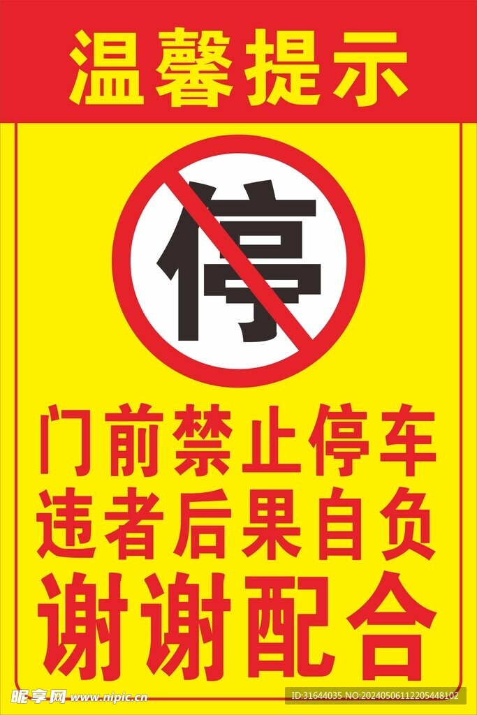 严禁停车温馨提示海报