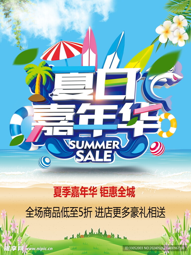 夏季促销