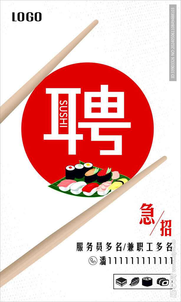 寿司日料招聘海报