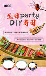 生日派对DIY寿司海报设计