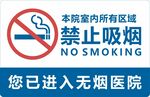 您已进入无烟医院禁止吸烟