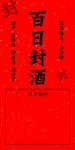 封酒贴