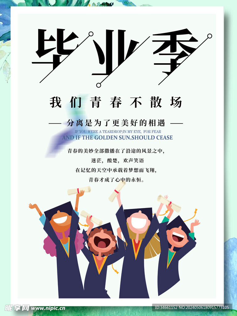 毕业季海报