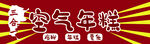 空气年糕