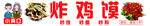 炸鸡馍