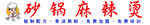 砂锅麻辣烫