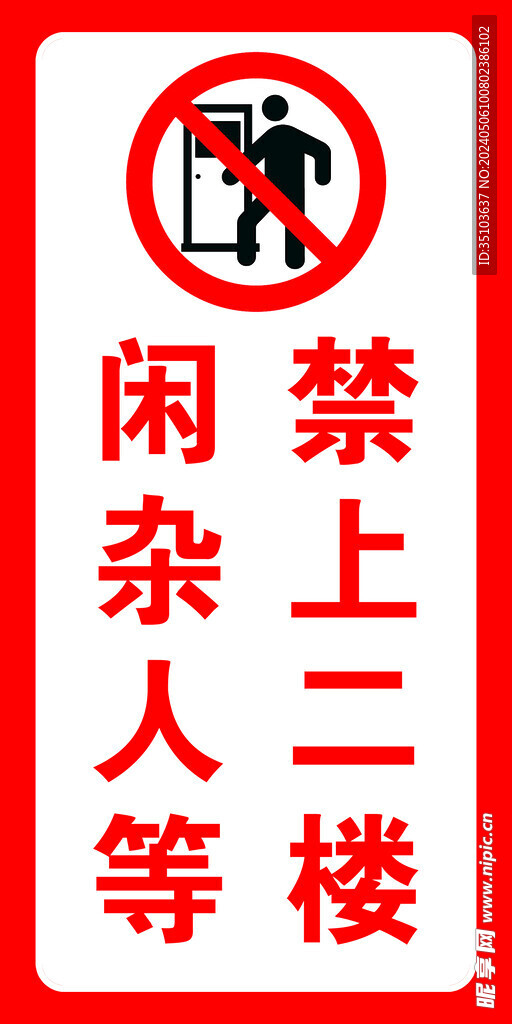 闲杂人等 禁上二楼