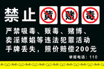 禁止黄赌毒 