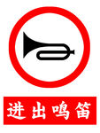 进出鸣笛