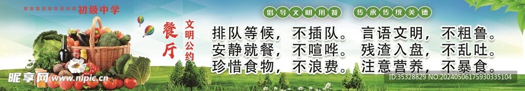 学校餐厅 文明公约