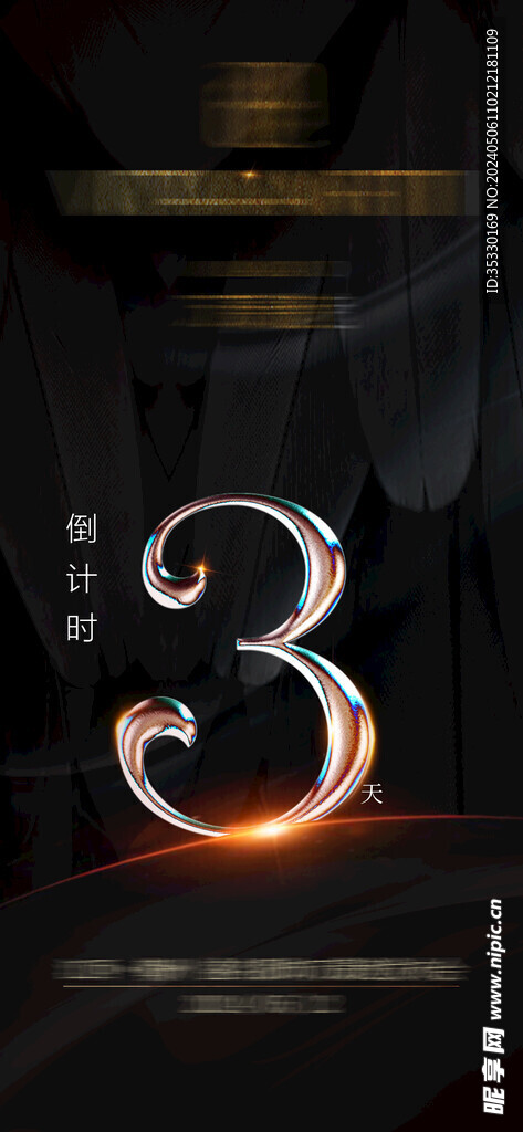 倒计时3天