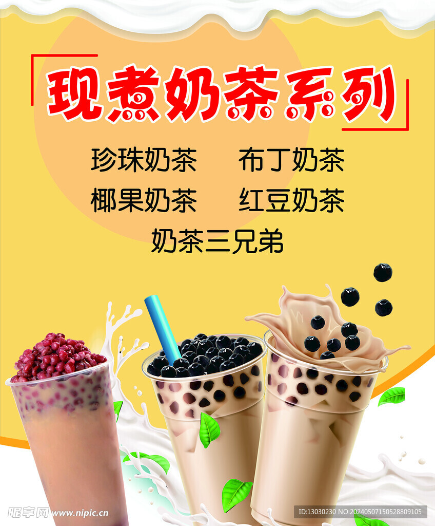 现煮奶茶