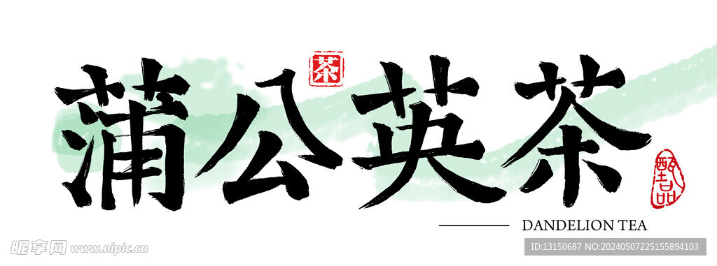 蒲公英茶书法字体