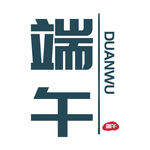 端午节素材