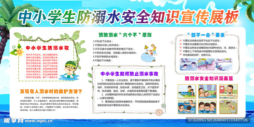 预防溺水