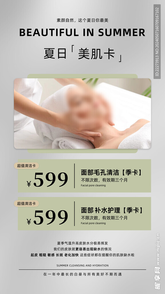 夏日美肌护肤美容促销海报