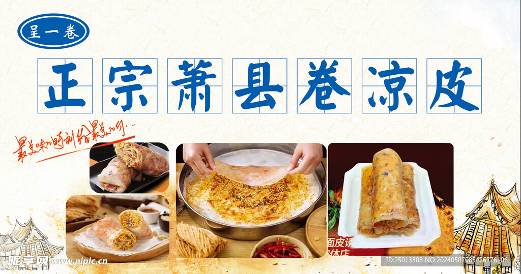 卷凉皮