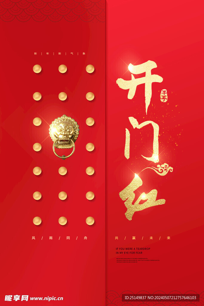 开门红