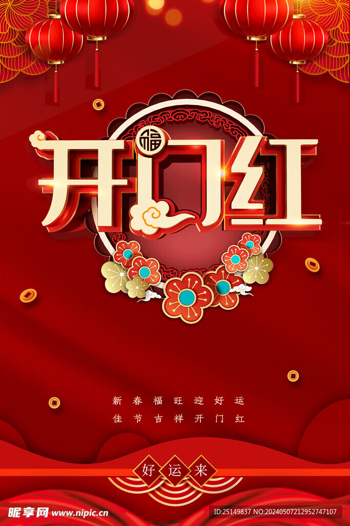 开门红