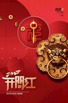 开门红