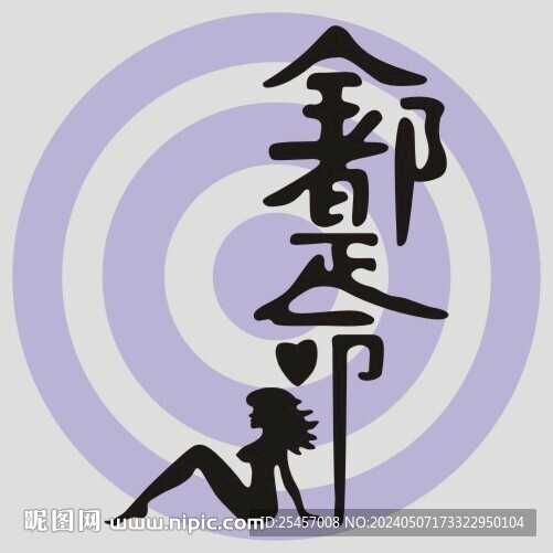 人都是命