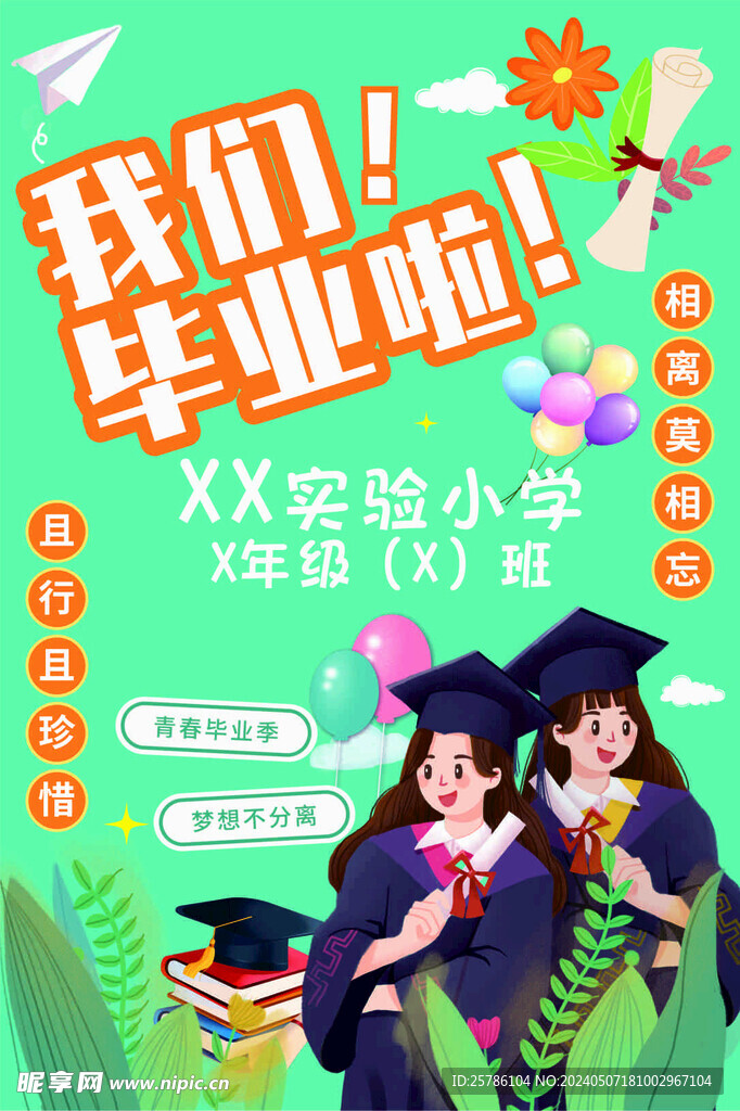 毕业季