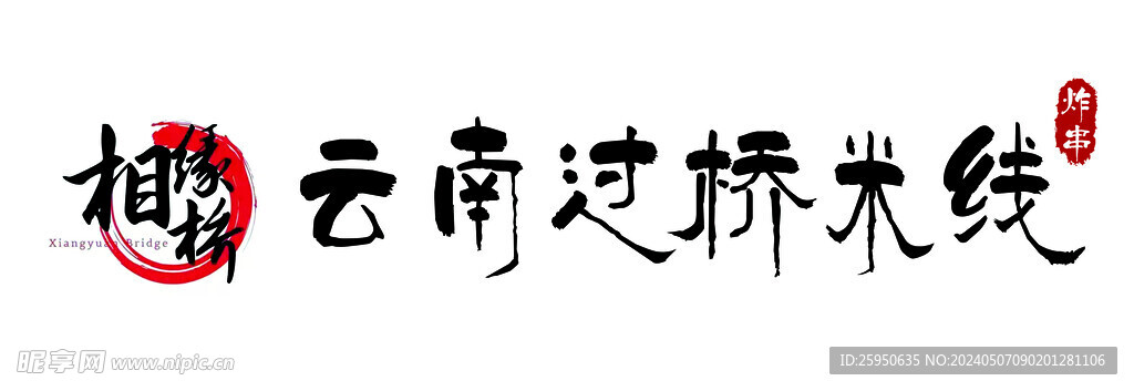 云南过桥米线 门头 招牌