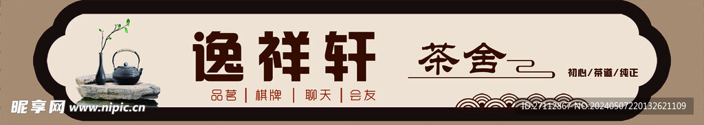 茶舍