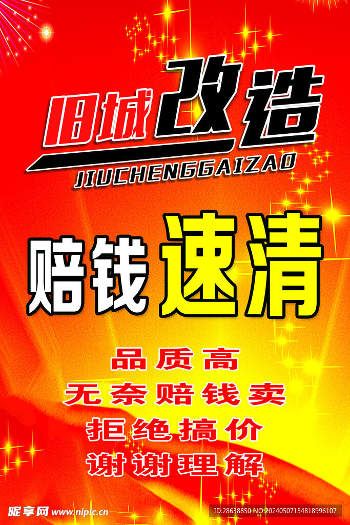 旧城改造