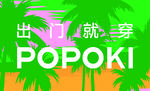 出门就穿POPOKI