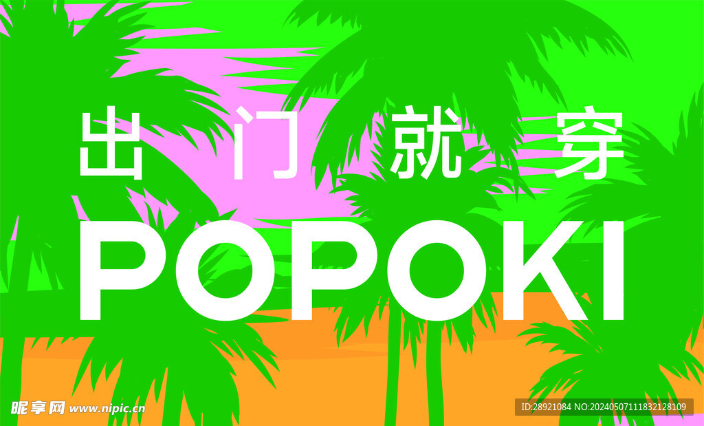 出门就穿POPOKI