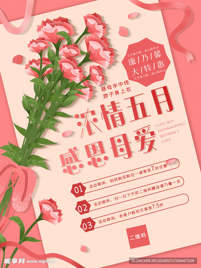 母亲节康乃馨促销宣传海报