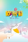 欧洲旅游旅行海报
