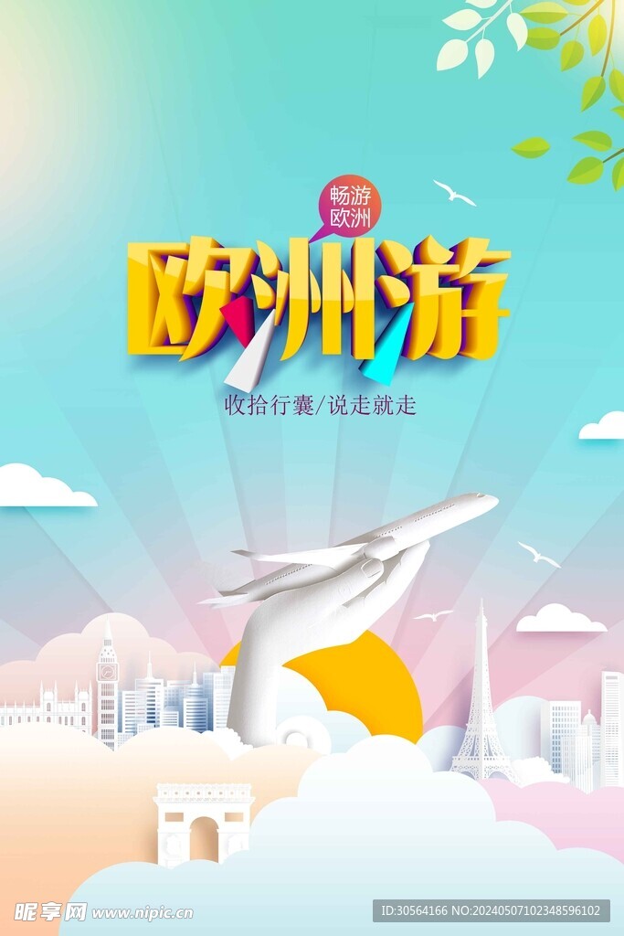 欧洲旅游旅行海报