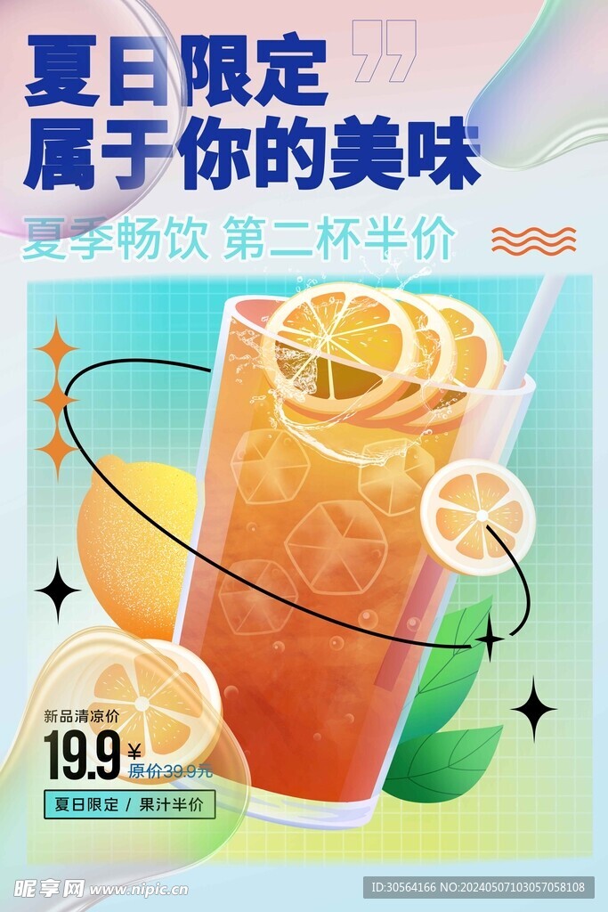 夏季饮品推广海报