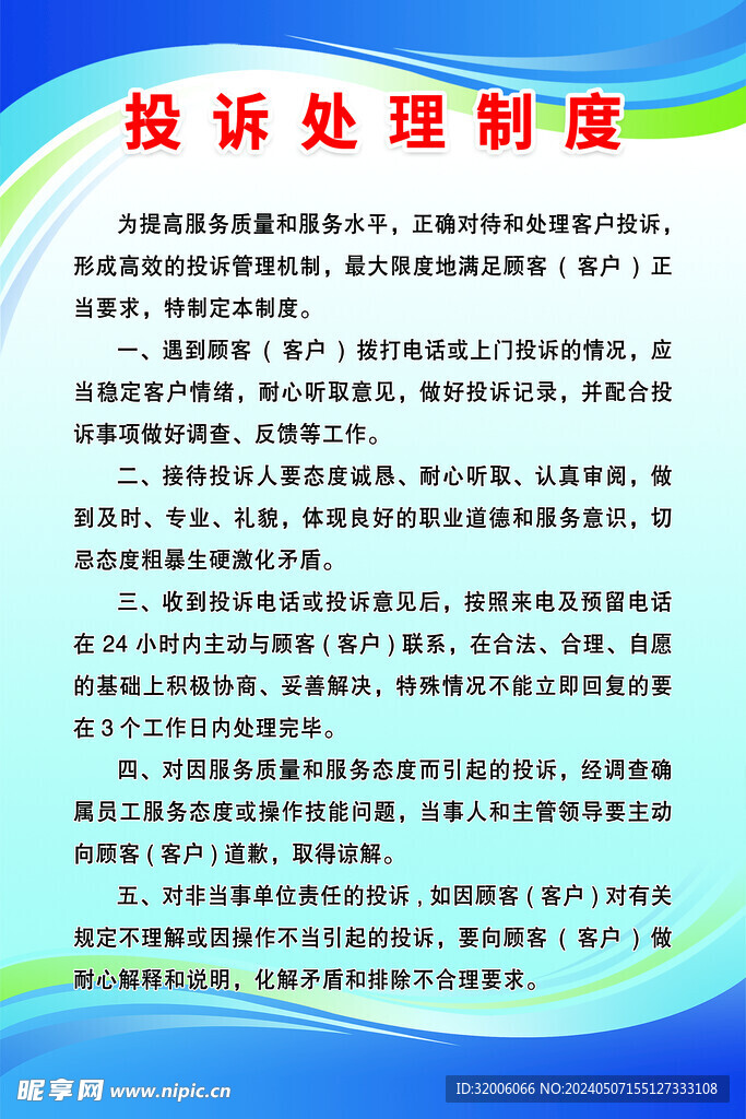 投诉处理制度