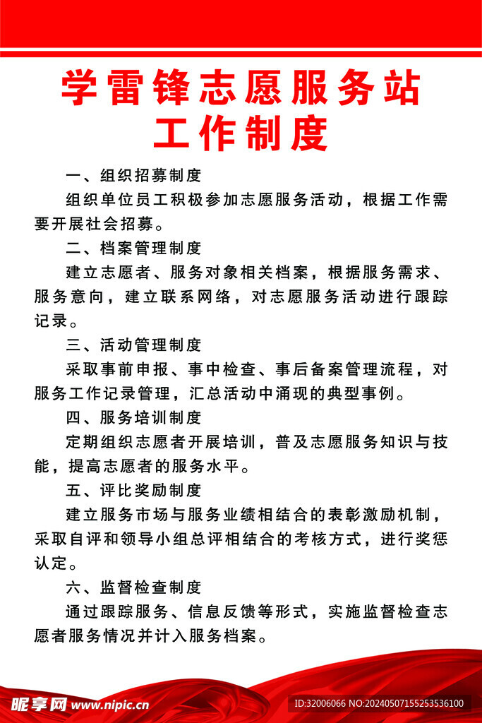 学雷锋志愿服务站工作制度