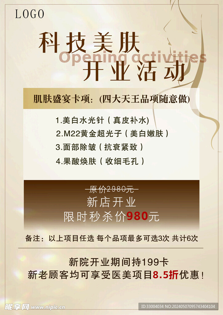 科技美肤开业活动