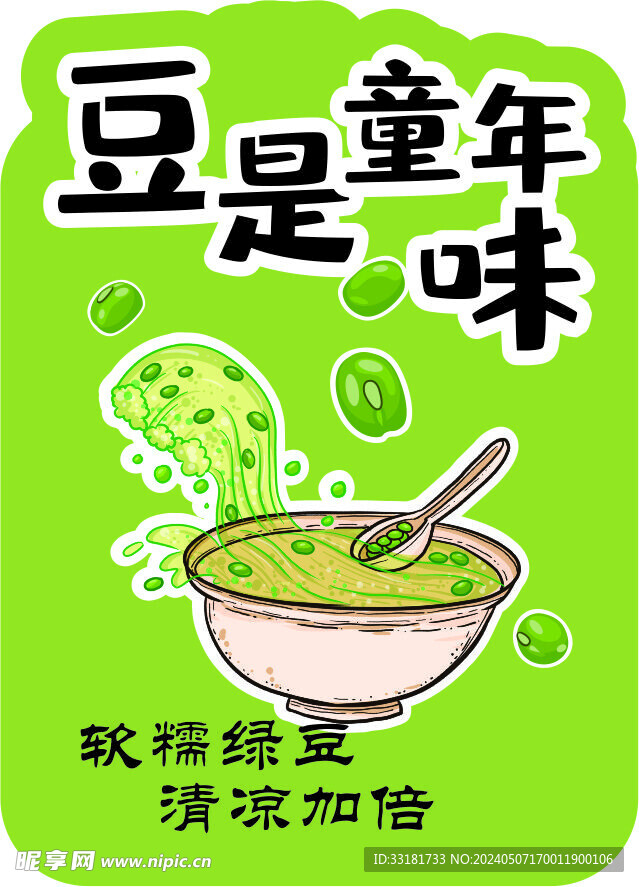 豆是童年味