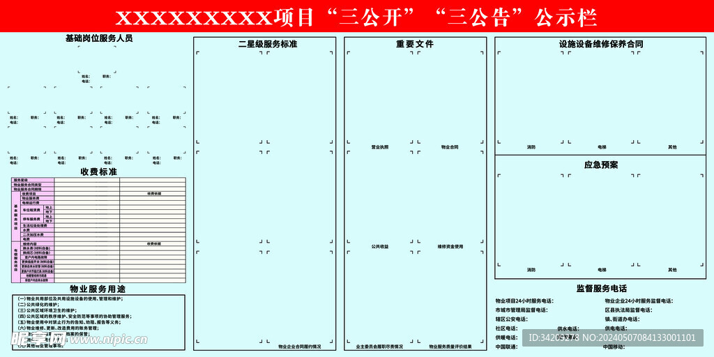 社区三公开三公告公示栏