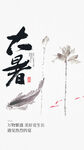 大暑海报