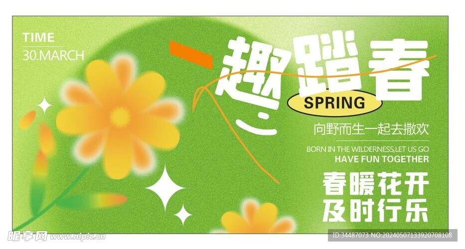 绿色春季户外活动踏春邀请海报
