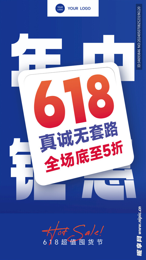 618年中钜惠文字海报