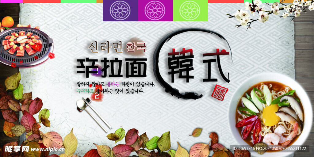 韩式辛拉面美食文化海报